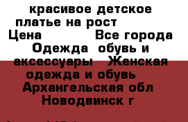 красивое детское платье,на рост 120-122 › Цена ­ 2 000 - Все города Одежда, обувь и аксессуары » Женская одежда и обувь   . Архангельская обл.,Новодвинск г.